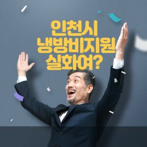 Read more about the article 인천시 취약계층 냉방비 지원